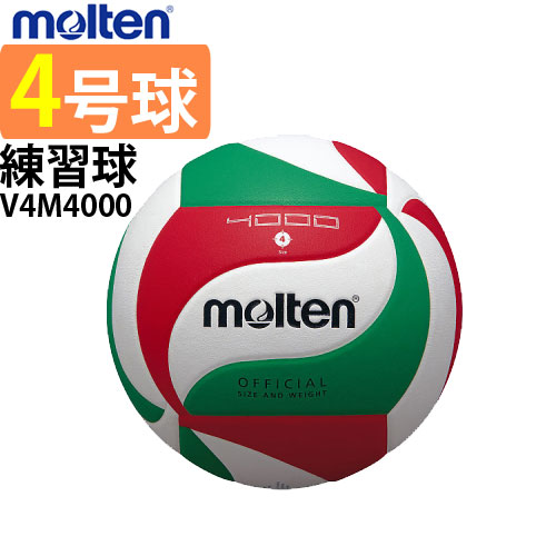 モルテン(molten)バレーボール4号球・ 練習球