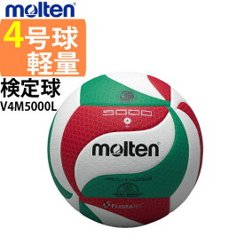モルテン バレーボール 4号球 軽量 検定球 moltenフリスタテック V4M5000-L 小学生公式試合球 自主練