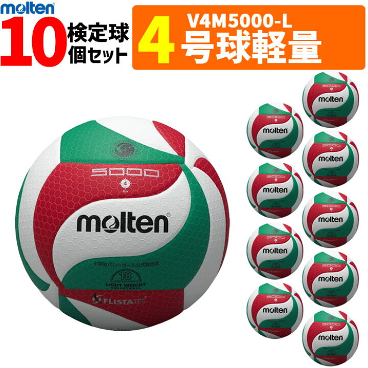 楽天市場】モルテン バレーボール ボール 4号球軽量 10個セット 小学生 