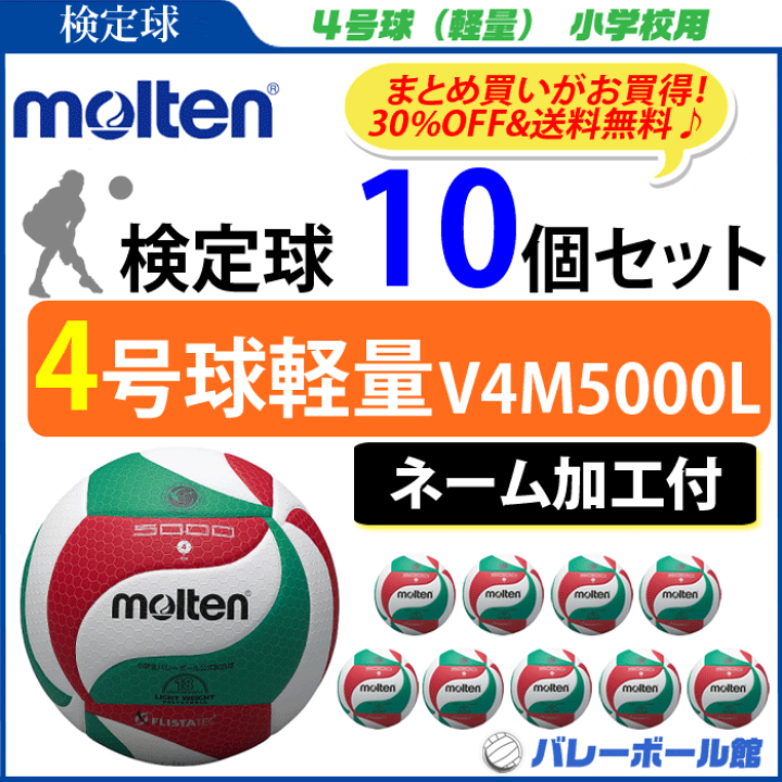 バレーボール館ネーム加工付 モルテン Molten 個人名不可 バレーボール5号球フリスタテック 検定球 10個セット V5m5000