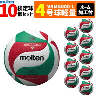 【ネーム加工付】モルテン バレーボール ボール 4号球軽量 10個セット 小学生 検定球 V4M5000-L V4M5000L…
