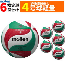 【ネーム加工付】モルテン バレーボール ボール 4号球軽量 6個セット 小学生 検定球 V4M5000-L [小学生公式試合球]【代引き・同梱不可】