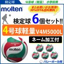 【ネーム加工付】モルテン バレーボール ボール 4号球軽量 6個セット 小学生 検定球 V4M5000-L 【個人名不可】[小学生…