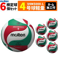 【ネーム加工付】モルテン バレーボール ボール 4号球軽量 6個セット 小学生 検定球 V4M5000-L [小学生公…