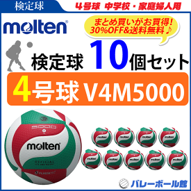 楽天市場 バレーボール 4号 モルテン 中学 検定の通販