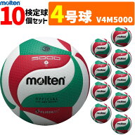 モルテン バレーボール ボール 4号球 10個セット　検定球 V4M5000 [中学校公式試合球]【代引き・同梱不可】