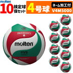 【ネーム加工付】モルテン バレーボール ボール 4号球 10個セット　検定球 V4M5000 【代引き・同梱不可】