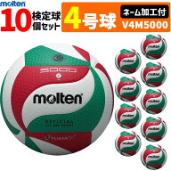 【ネーム加工付】モルテン バレーボール ボール 4号球 10個セット　検定球 V4M5000 【代引き・同梱不可】