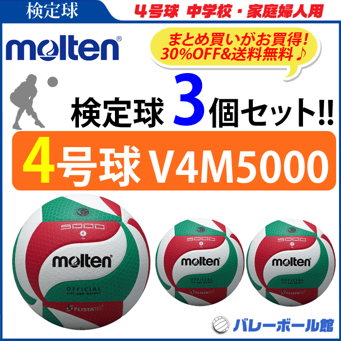 まとめて買うと こんなにお得 ４号球 検定球 3個セット モルテン バレーボール ボール 4号球 V4M5000 中学校公式試合球 人気定番