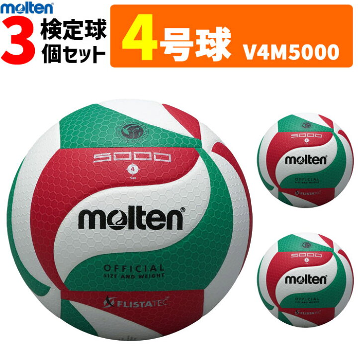 楽天市場】モルテン バレーボール ボール 4号球 3個セット 検定球 