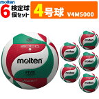 モルテン バレーボール ボール 4号球 6個セット　検定球 V4M5000 [中学校公式試合球]【代引き・同梱不可】