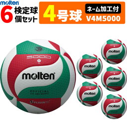 モルテン バレーボール ボール 4号球 6個セット 検定球 V4M5000 [中学校公式試合球]【代引き・同梱不可】