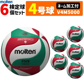 【ネーム加工付】モルテン バレーボール ボール 4号球 6個セット　検定球 V4M5000 【代引き・同梱不可】