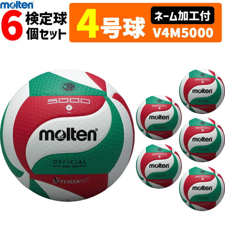 楽天市場】【ネーム加工付】モルテン バレーボール ボール 4号球 6個 