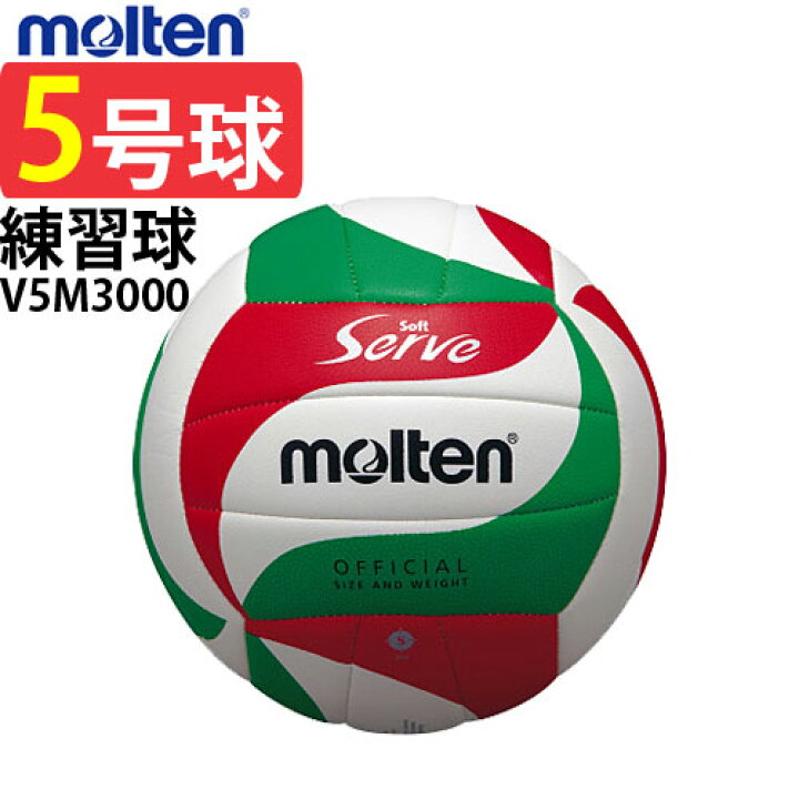 楽天市場 モルテン Molten ソフトサーブバレーボール 5号球 体育 授業用ボール V5m300 Off バレーボール館