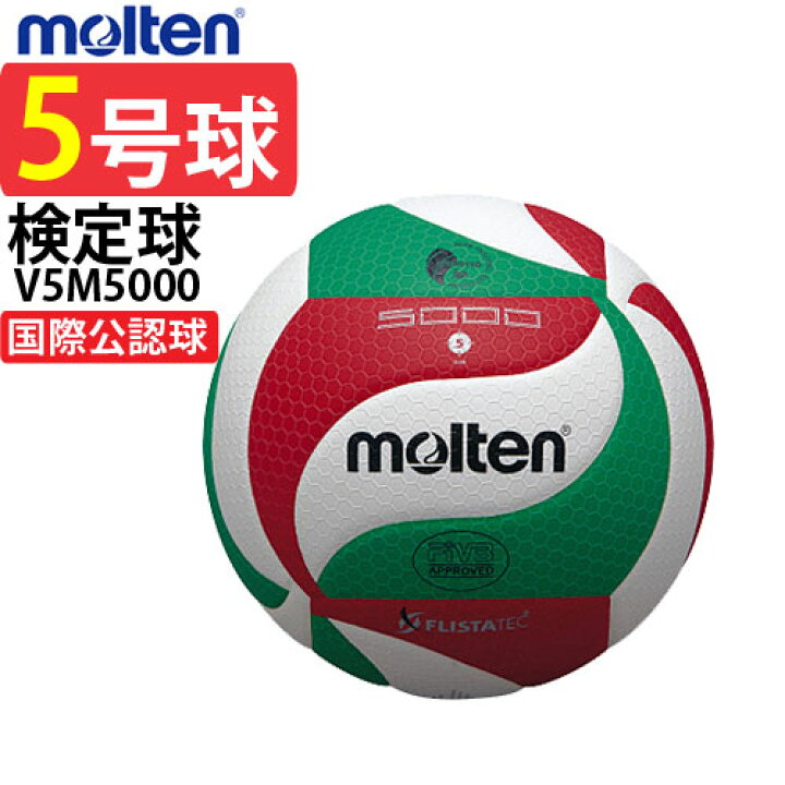 楽天市場】モルテン バレーボール 5号球 検定球 国際公認球 molten 