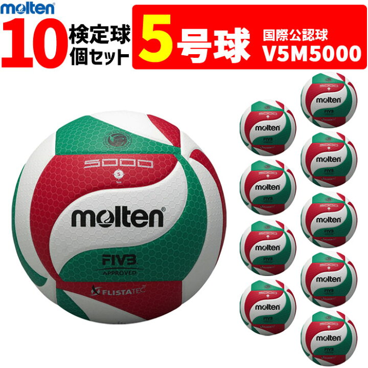 楽天市場】モルテン バレーボール ボール 5号球 10個セット 検定球  