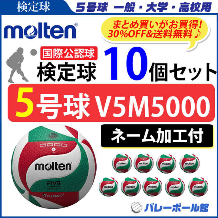 楽天市場 予約 ネーム加工付 モルテン バレーボール ボール 5号球 10個セット 検定球 V5m5000 個人名不可 一般 大学 高校 代引き 同梱不可 5月中旬頃発送予定 バレーボール館
