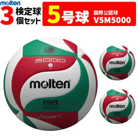 モルテン バレーボール ボール 5号球 3個セット　検定球 V5M5000 [一般・大学・高校]【代引き・同梱不可】