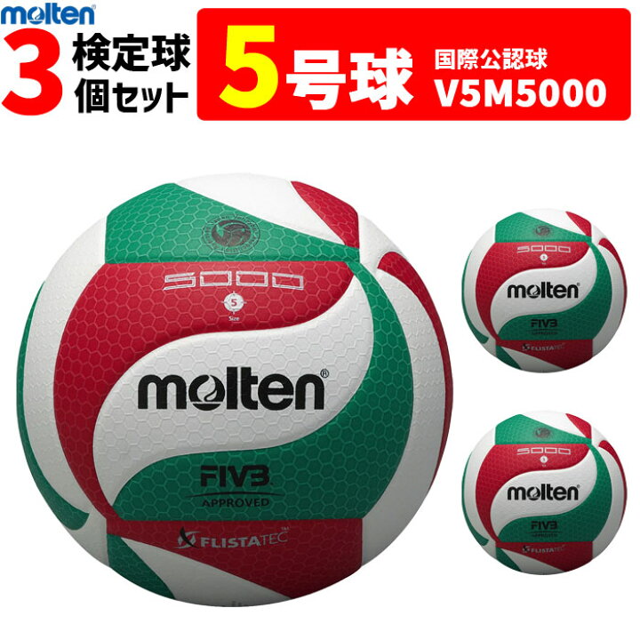 楽天市場】モルテン バレーボール ボール 5号球 3個セット 検定球 