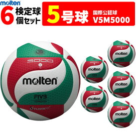 モルテン バレーボール ボール 5号球 6個セット　検定球 V5M5000 [一般・大学・高校]【代引き・同梱不可】