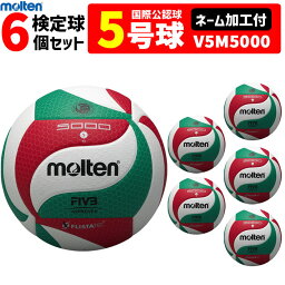モルテン バレーボール ボール 5号球 6個セット 検定球 V5M5000 [一般・大学・高校]【代引き・同梱不可】