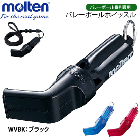 20%OFF!!モルテン[molten]バレーボール ホイッスル・笛・レフリーグッズ[バレーボール審判員用]