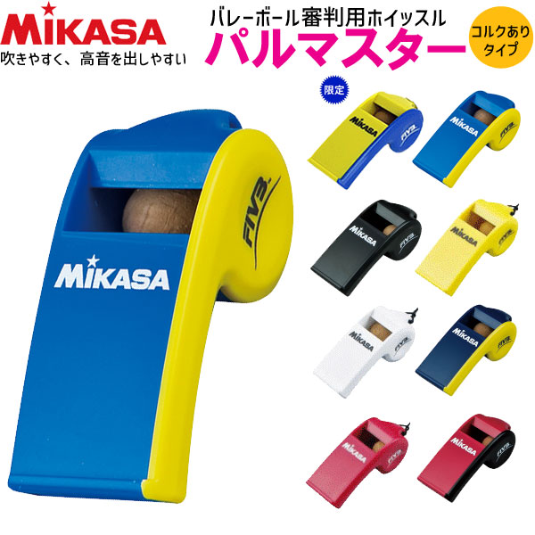 大人気新品一部即納 MIKASA  ミカサ バレーボールグッズ ホイッスル（コルクありタイプ）審判用品  笛  パルマスター レフリーアイテム