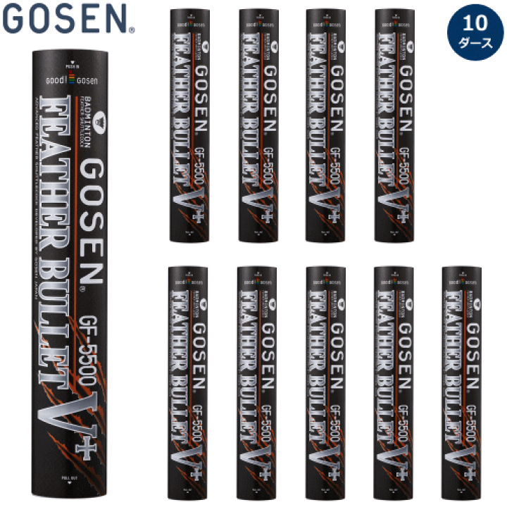 【新品】GOSEN バドミントンシャトル「GF-5500」※8ダース フェザーバレット ゴーセン バドミントンシャトル フェザー
