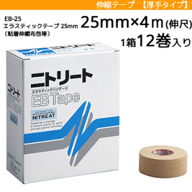 ニトリート EBテープ・伸縮テープ ・テーピング・エラスティックテープ[粘着伸縮布包帯][幅25mm×長さ4m（伸尺）/1箱 12巻入り][EB-25]