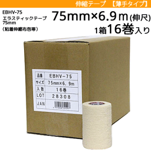 ニトリート EBHテープ・伸縮テープ ・テーピング・エラスティックテープ バリューパック[粘着伸縮布包帯]（薄手ハンディーカットタイプ）[幅75mm×長さ6.9m（伸尺）/1箱 16巻入り][EBHV75]
