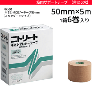 【在庫処分☆特別特価】二トリート　キネシオロジーテープ50mm×31.5 m sunward_nk-50