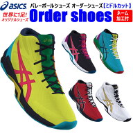 アシックス　バレーボールシューズ オーダーシューズ　ミドルカット【代引き不可/NP後払い不可】【返品・…