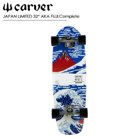 カーバー スケートボード 【CARVER SKATE BOARDS】【JAPAN LIMITED 32“ AKA FUJI Complete】CX.4 TRACK コンプリート サーフスケート スケートボード スノーボード サーフィン