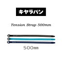 キャラバン【Caravan】テンションストラップ 500mm【Tension Strap】0103003