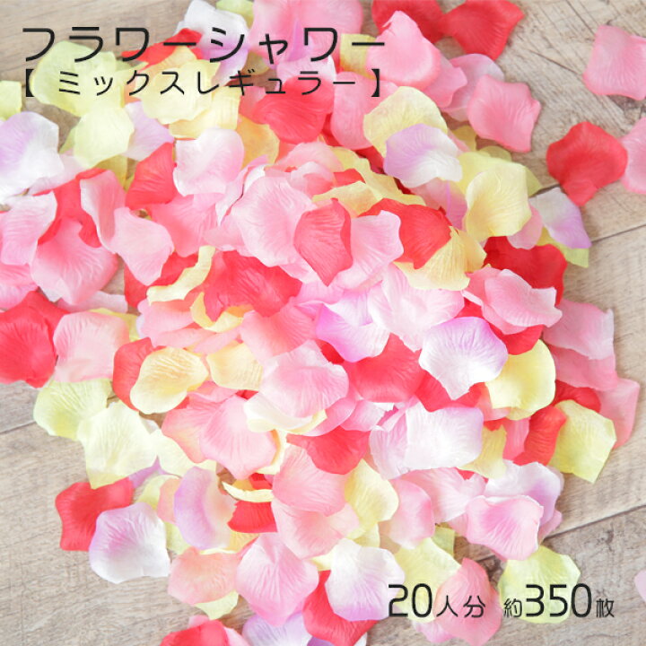 楽天市場 大きめ花びらで写真映え 人分 約350枚フラワーシャワー ミックスレギュラー 造花 結婚式 披露宴 結婚式2次会 パーティー ウエディング スプリード ネット ショップ