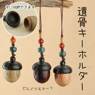遺骨ストラップ キーホルダー どんぐり型 自然のどんぐり 携帯ストラップ カバンに 粉骨 供養 手元供養 …
