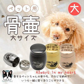 刻印無料 ペットミニ骨壺 大 always in my heart ハート柄 ペットメモリアル 葬式用品 遺灰 分骨 納骨 遺骨入れ ステンレス製 遺骨カプセル 遺骨キーホルダー 遺骨入れ ペット分骨 骨壺 ペット毛 ペット遺骨 仏壇 骨壺収納 遺毛 遺骨ブレスレット カプセル型ネックレス 形見