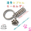 刻印無料 遺骨カプセル 遺骨キーホルダー 名入れ 肉球柄チャーム付き メモリアルキーホルダー 遺灰 分骨 納骨 遺骨入…