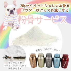 ペット粉骨サービス 遺骨粉砕 骨壺つき 20gから 供養 骨 パウダー 粉 粉末 遺灰 分骨 納骨 散骨 埋葬 骨壷 遺骨ペンダント 粉砕 保管 メモリアル 埋める カビ対策 プランター 遺骨ネックレス 遺骨ペンダント 遺骨ブレスレット