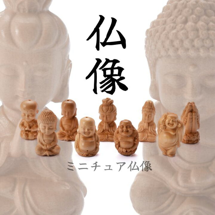 楽天市場】仏像フィギュア 木彫り仏像 ミニチュア お守り 厄除 供養  