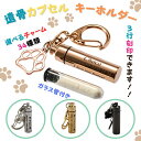 遺骨カプセル 刻印無料 遺骨キーホルダー ガラス管付き チャーム付き メモリアルキーホルダー 刻印対応 遺灰 分骨 納…