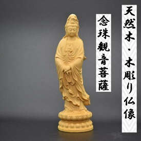 【念珠観音菩薩】木彫り仏像　天然木 柘植材　仏壇　仏具　仏像　ペット供養