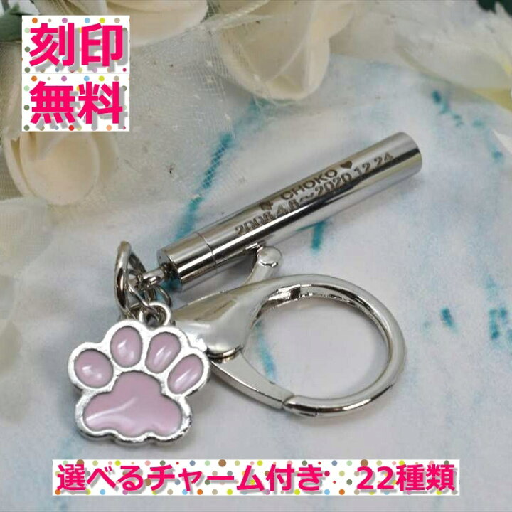 楽天市場】刻印無料 ペット用遺骨カプセル 選べるチャーム付き キーホルダー メモリアル 刻印対応 刻遺灰 分骨 納骨 骨入れ 形見 手元供養用 : ペティランド 楽天市場】刻印無料 ペット用遺骨カプセル 選べるチャーム付き キーホルダー メモリアル 刻印対応 刻遺灰 分骨 納骨 骨入れ 形見 手元供養用 : ペティランド