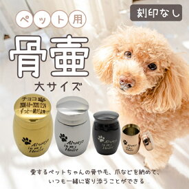 ミニ骨壺大サイズ 犬足跡always in my heart柄 ブラック 4cm x 3cm ペットメモリアル 葬式用品 遺灰 分骨 納骨 遺骨入れ ステンレス製 遺骨ペンダント 匂い袋 アロマ 遺骨カプセル ステンレス 防水 ペットロス 遺毛 ペット供養