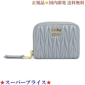 【決算大処分市☆全品10％OFFクーポン☆31日迄☆全品新品】MIUMIU ミュウミュウ 5MM268 2FPP F0591 レディース マテラッセ コインケース コンパクトウォレット ミニ財布