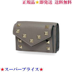 【GW・母の日ギフト直前お買得セール☆全品7％OFFクーポン☆30日迄☆全品新品】VALENTINO ヴァレンティノ 4W2P0Q47BOL NB9 ロックスタッズ カーフスキン スモール ウォレット/三つ折り財布 ダヴグレー