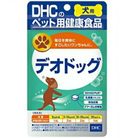 【アウトレット!!】 国産 DHC デオドッグ 60粒 愛犬用 おやつ ペット用サプリメント 健康補助食品 【訳あり※賞味期限：2022年9月末まで】 ディーエイチシー 【クリックポスト対応】