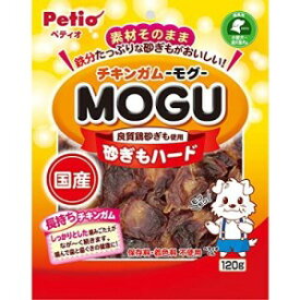 【アウトレット!!】 ペティオ 国産 チキンガム MOGU 砂ぎもハード 120g 犬用 おやつ ドッグフード/間食 砂肝 ジャーキー モグ 【訳あり※賞味期限：2023年9月末まで】