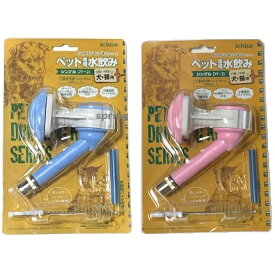 ペットドリンキングキット ペット専用水飲み シングル DY-2i ブルー・ピンク 小型犬～中型犬 犬・猫用 ペット用給水器 ウォーターフィーダー